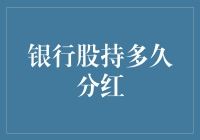 银行股持有多久才能实现稳定分红：长期投资策略分析