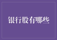 探索中国最具投资价值的银行股：多元化布局与稳健增长的双轮驱动