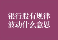 银行股波动规律：深层含义与投资启示