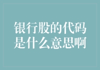 银行股的代码：一场神秘的数字狂欢