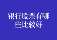 探索银行股投资机遇：哪些银行股票值得关注