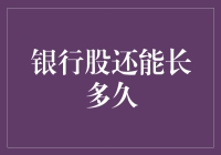 银行股还能长多久：市场因素与投资策略析论