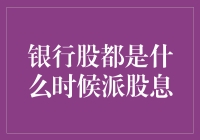 银行股派息季：我的年终奖还是存款利息？