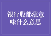 银行股集体上涨：是否预示着金融市场的新一轮变革？