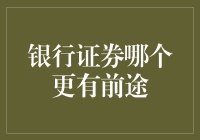 银行证券：谁将主导未来金融市场？