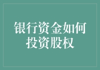 银行资金股权投资：稳健布局多元化资产管理之道