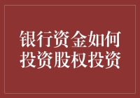 银行资金如何通过股权投资实现稳健增长