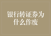 银行转证券为什么作废？原来这些聪明举动都是白费力！