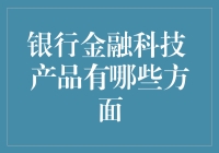 银行金融科技产品？别开玩笑了，它们有什么好玩的？