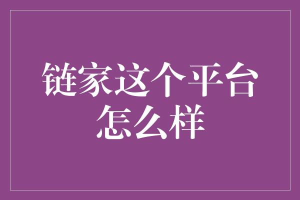 链家这个平台怎么样