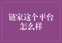 链家——房产交易中的可靠伙伴？