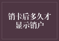 销卡后多久才显示销户