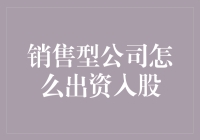 如何成为销售达人？——记一次成功的投资入股