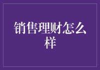 财富增长与销售理财：如何将销售技巧应用于理财策略