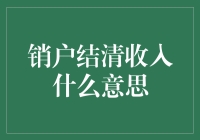 销户结清收入：金融账户操作中的关键环节解析