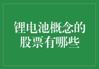 锂电池概念股票深度解析：把握新能源投资风口