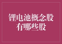 锂电池概念股：一场神奇的锂缘之旅