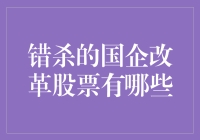 当国企改革股票遇到错杀，你的钱包还好吗？