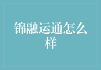 锦融运通：一场互联网金融界的武林争霸