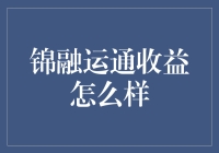 锦融运通投资收益分析：稳健增长的财务顾问