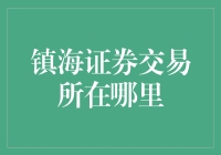 镇海证券交易所究竟在哪？新手必看！