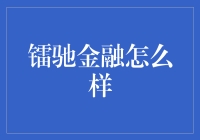 镭驰金融让你理财也能走上人生巅峰