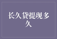 长久贷提现流程详解：从申请到到账的时间解析