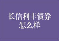 长信利丰债券基金分析：稳健收益与市场波动的碰撞