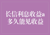 长信利息收益a多久能见收益：深度解析及其影响因素