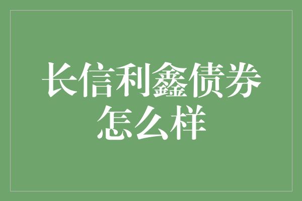 长信利鑫债券怎么样