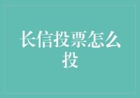 如何在长信投票中巧妙作弊——一个完美的提案