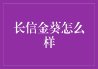 长信金葵：金融市场的璀璨金葵花，给你带来不一样的投资体验