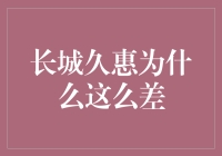 长城久惠保险的评价与分析：为何公众信任度较低？