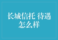 长城信托待遇解析：高端金融人才的职业发展路径与待遇探索