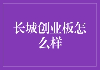 长城创业板：一场股市长征中的不平凡之旅