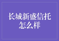 长城新盛信托：让你的口袋突然变大的秘密武器