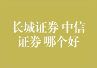 长城证券与中信证券：如何选择适合你的券商