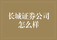 长城证券公司：传说中的鲁滨逊券商