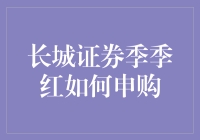 长城证券季季红：如何轻松申购，让钱生钱