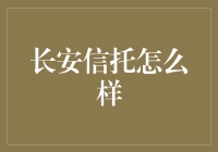 长安信托怎么样？新手必看！