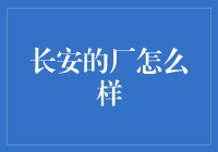 长安汽车制造厂：从制造到智造的跨越