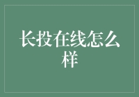 长投在线：打造个人财务管理的全方位服务平台