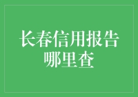 探寻长春信用报告查询指南：构建个人信用的金钥匙