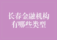 长春金融圈大揭秘：从银行到风投，你想不到的都在这！