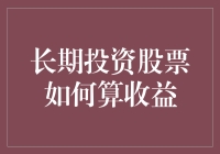 长期投资股票里的那些坑，如何才能把收益算得一清二楚？