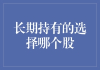 在这场股市马拉松中，如何选出一只能跑赢时间的股？