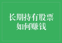 股票投资的秘籍：如何在长期持有中赚得盆满钵满