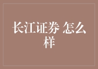 长江证券：股海中的那条长江真的存在吗？