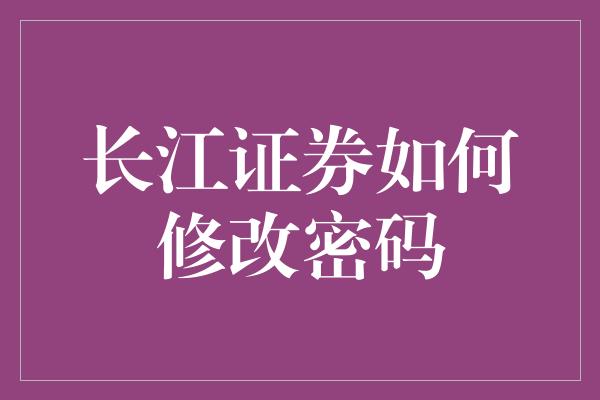 长江证券如何修改密码