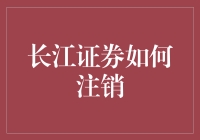 注销长江证券账户，犹如在大逃杀中寻找最后的生存之地